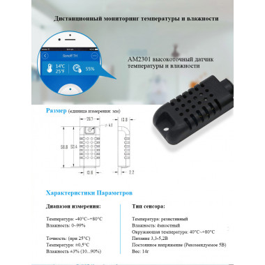 Датчик температури і вологості AM2301 для Sonoff TH10 / TH16