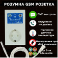 GSM розетка на 16 Ампер з таймером, вимірюванням температури та акумулятором для контролю за мережою 220 В по SMS від RUIENSi за 1 465грн (код товару: GSM16)