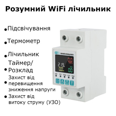 1-но фазний WiFi електролічильник з кольоровим LCD дисплеєм та підсвіткою  до 63 А Tuya (Smart Life) з фунцкціями захисту