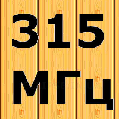 315 мГц +5грн
