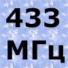 433 мГц