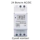 24 Вольт (сухой контакт)