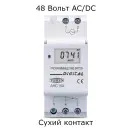 48 Вольт (сухой контакт)