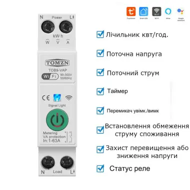 Wi-Fi вимикач з мониторингом напруги-струму та захистом від  перенапруги, великого струму  та потужності на Din рейку, 220В до 63А Tuya або SmartLife