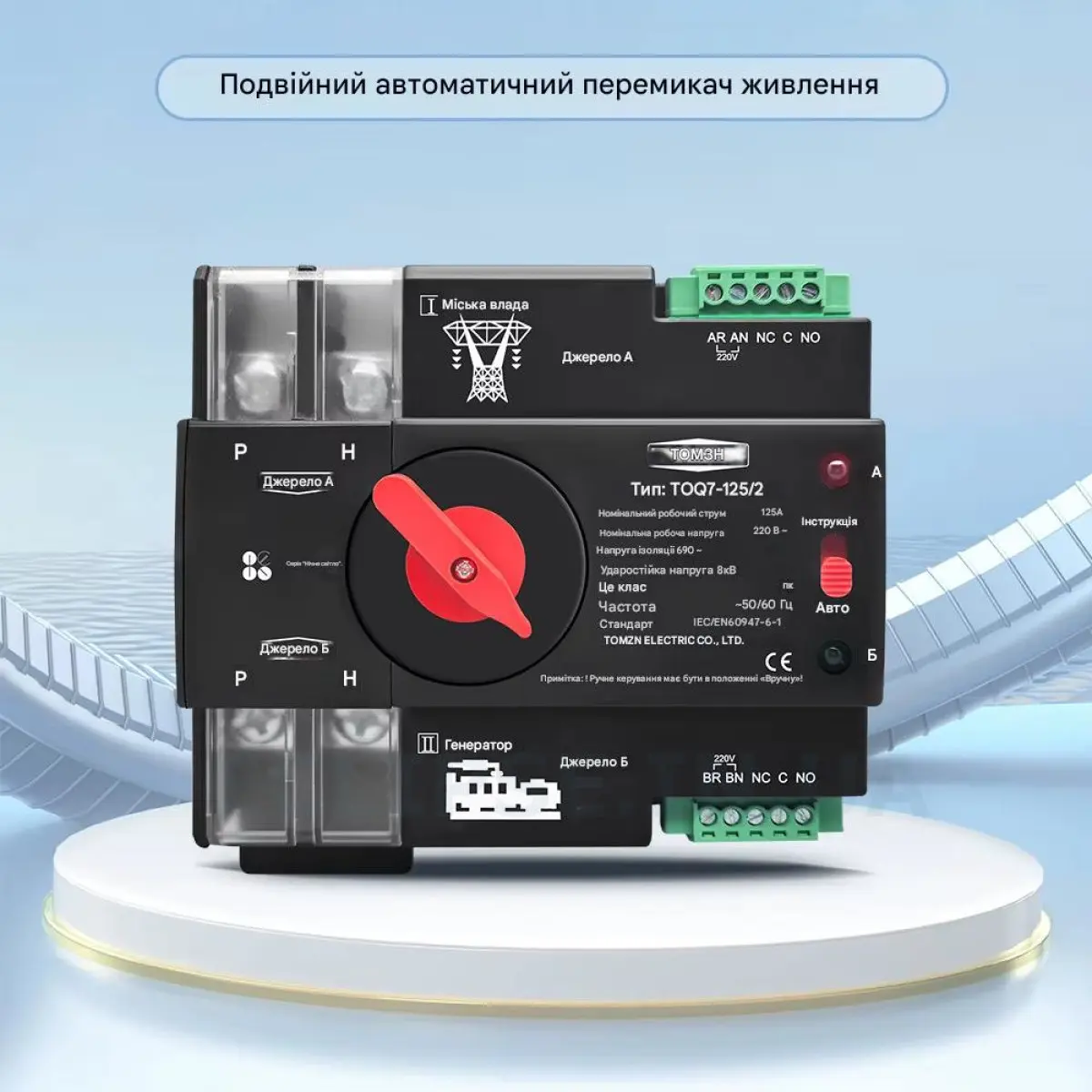 TOQ7-125/2P 220/230В 2-х полюсный автомат-переключатель ввода