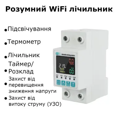 1-но фазний WiFi електролічильник з кольоровим LCD дисплеєм та підсвіткою  до 63 А Tuya (Smart Life) з фунцкціями захисту
