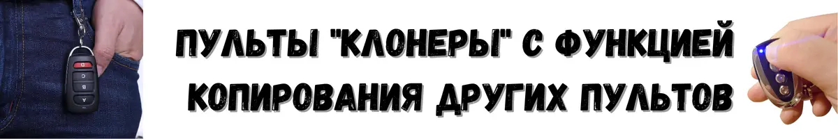 Пульты-клонеры