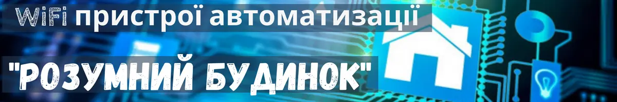 Розумний дім