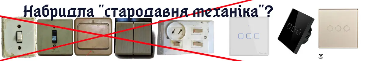 Настінні вимикачі