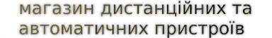 Дистанционные и автоматические устройства 